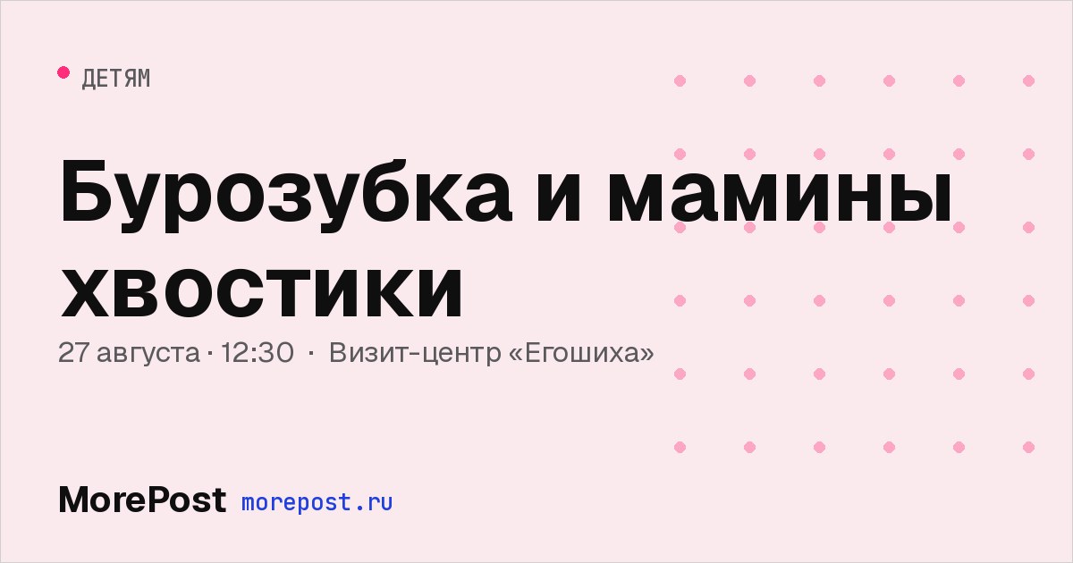 Афиша «Бурозубка и мамины хвостики»