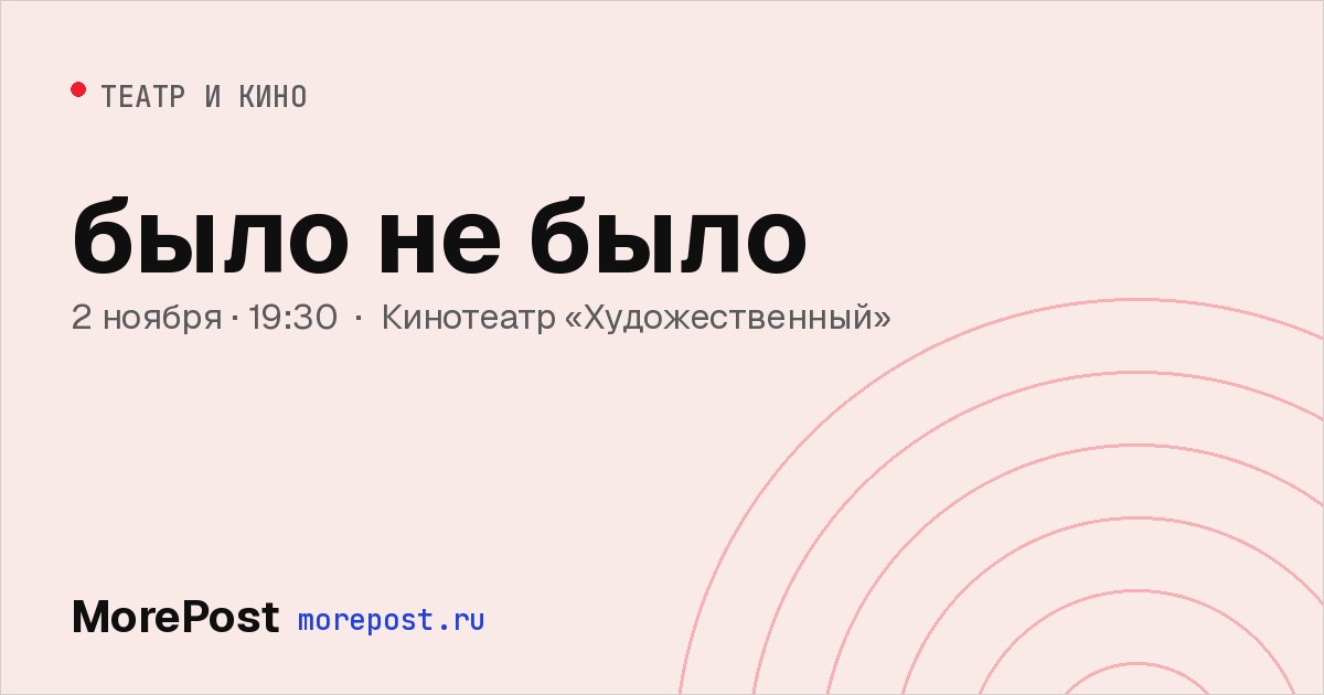 Афиша «было не было»
