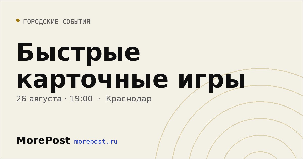 Афиша «Быстрые карточные игры»