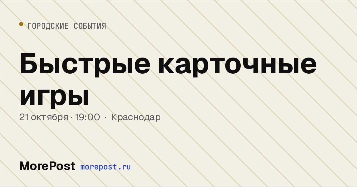 Афиша «Быстрые карточные игры»