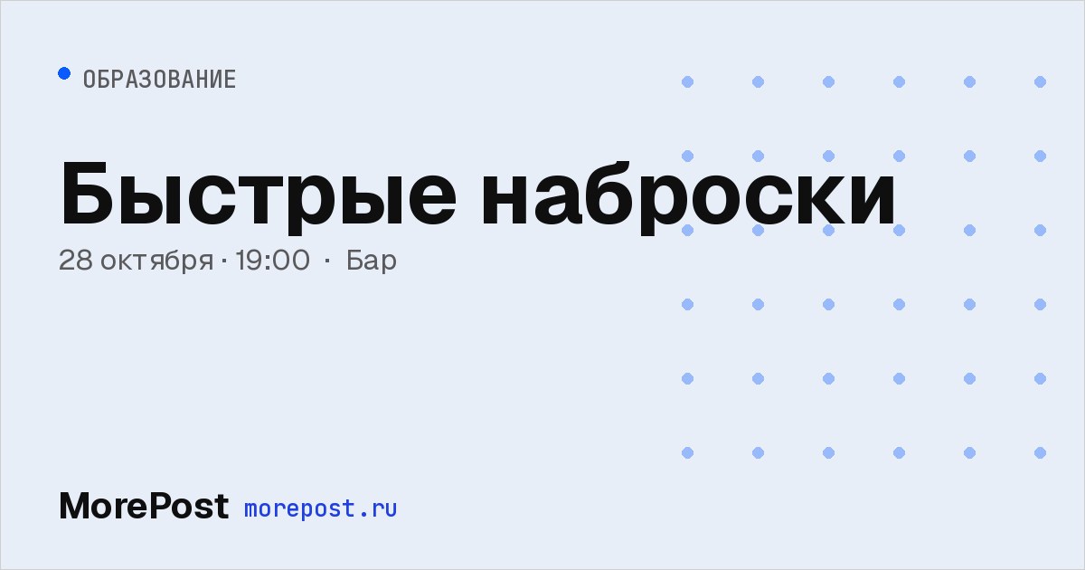 Афиша «Быстрые наброски»