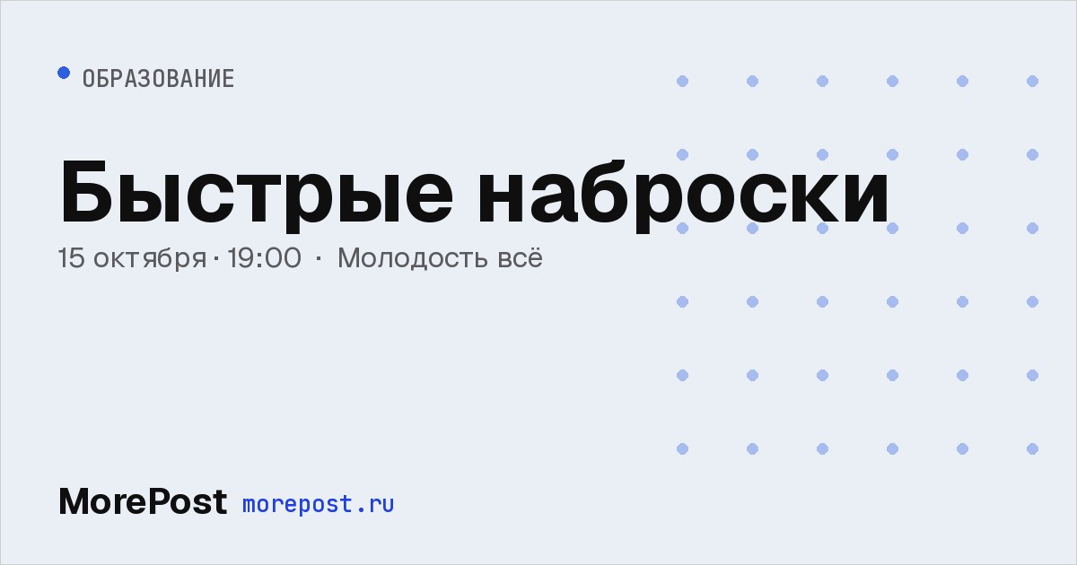 Афиша «Быстрые наброски»