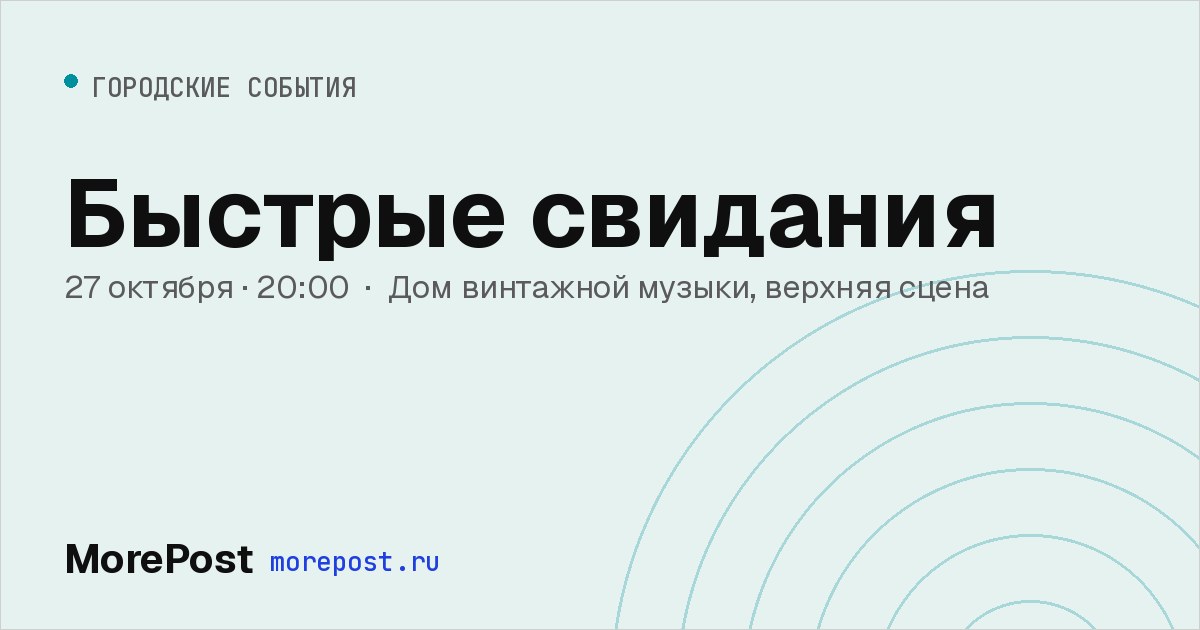 Афиша «Быстрые свидания»