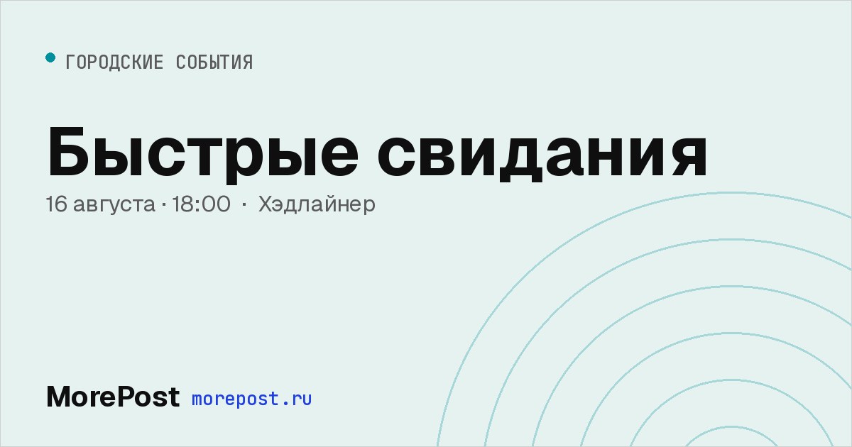 Афиша «Быстрые свидания»