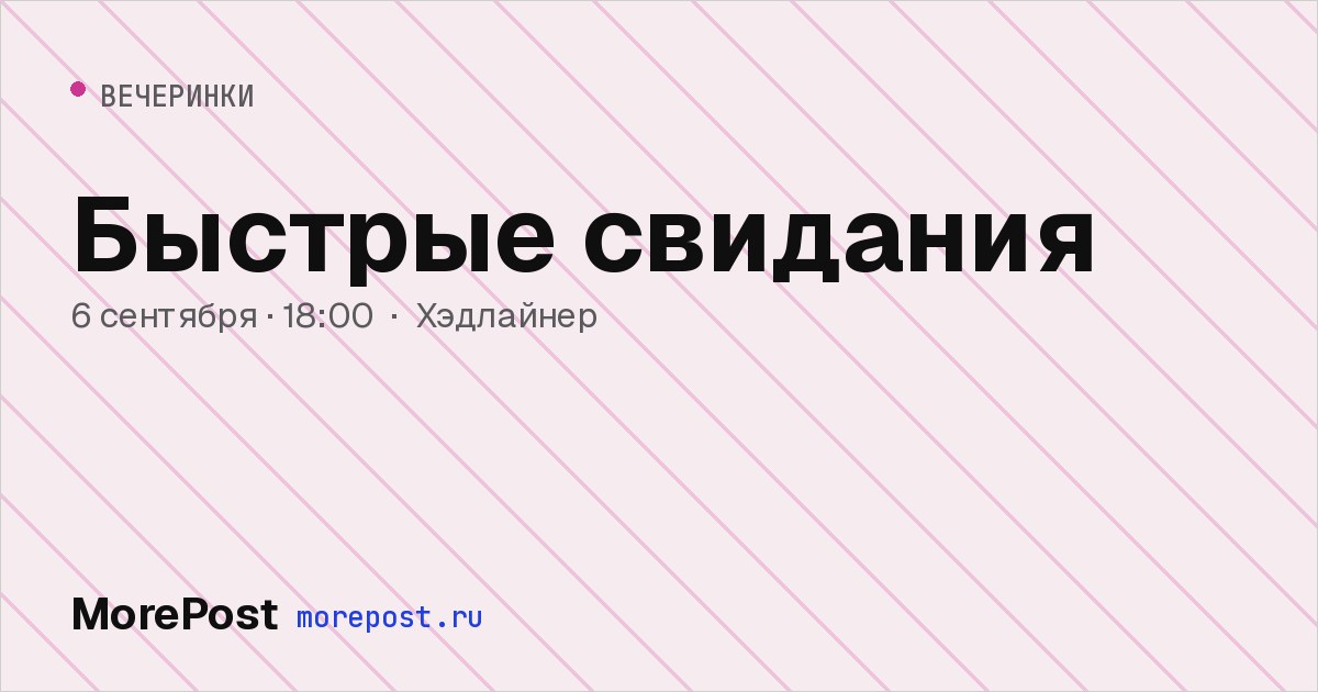 Афиша «Быстрые свидания»