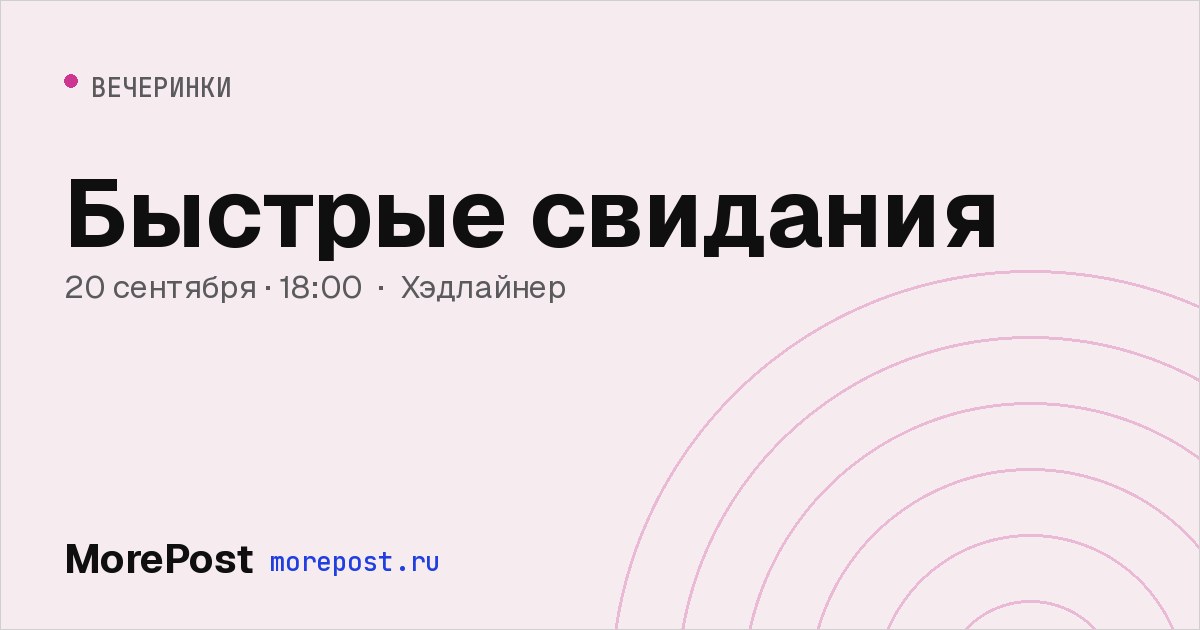 Афиша «Быстрые свидания»