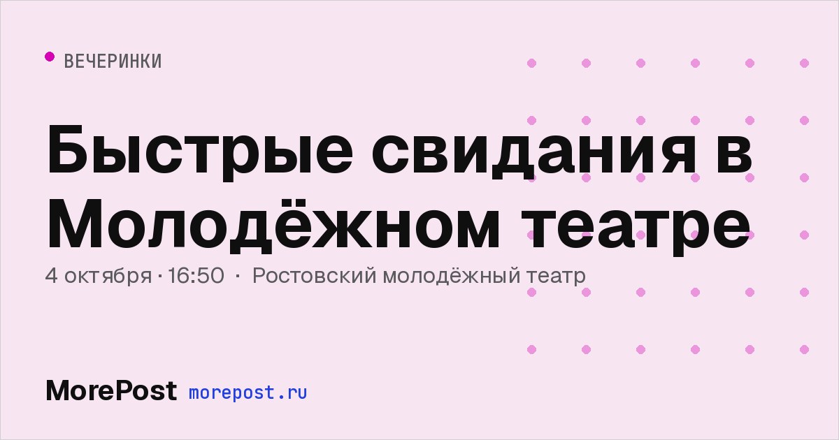Афиша «Быстрые свидания в Молодёжном театре»