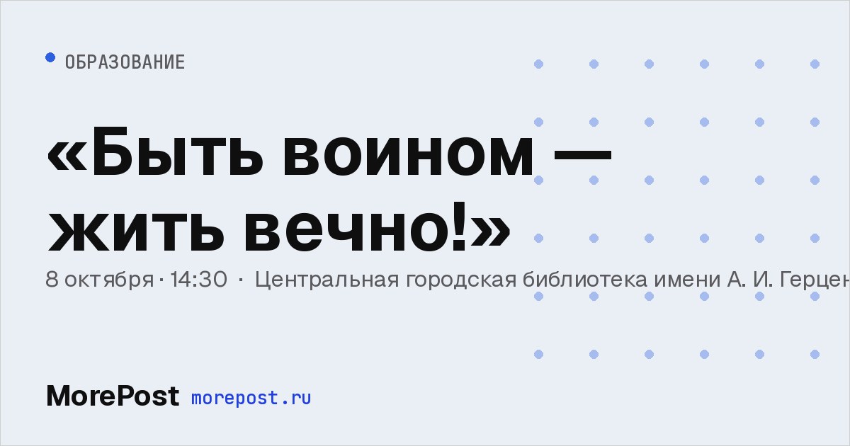 Афиша ««Быть воином — жить вечно!»»