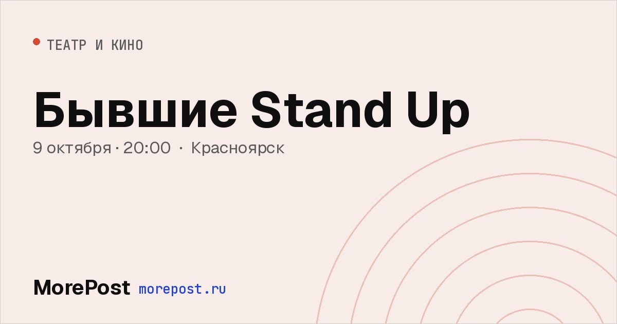 Афиша «Бывшие Stand Up»