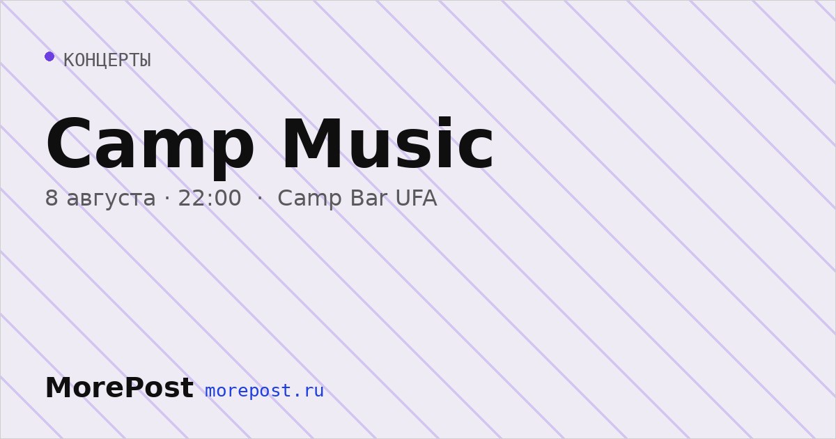 Афиша «Camp Music»