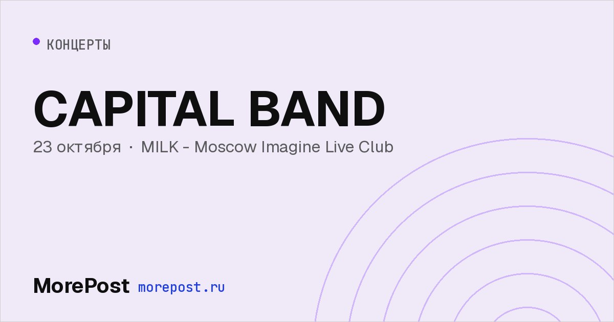 Афиша «CAPITAL BAND»