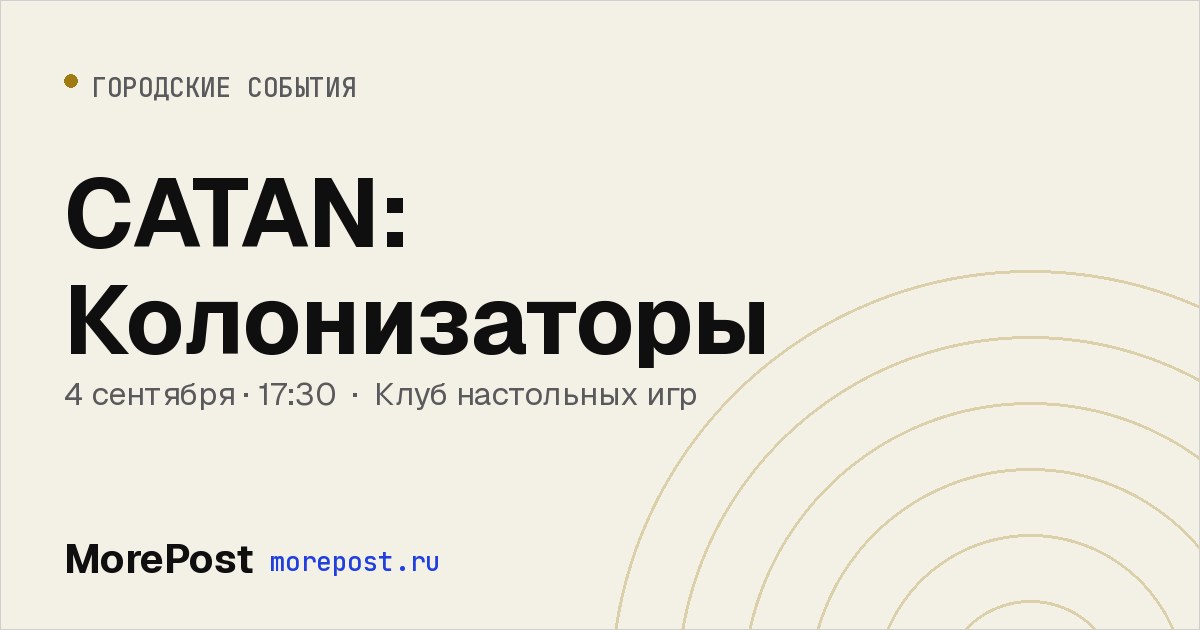 Афиша «CATAN: Колонизаторы»