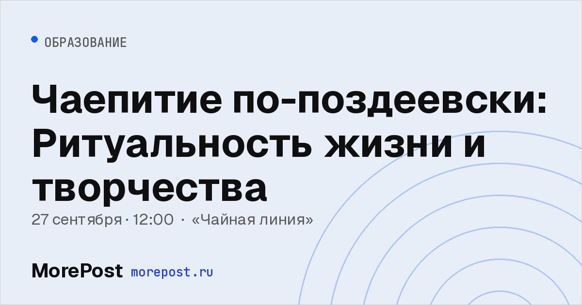 Афиша «Чаепитие по-поздеевски: Ритуальность жизни и творчества»