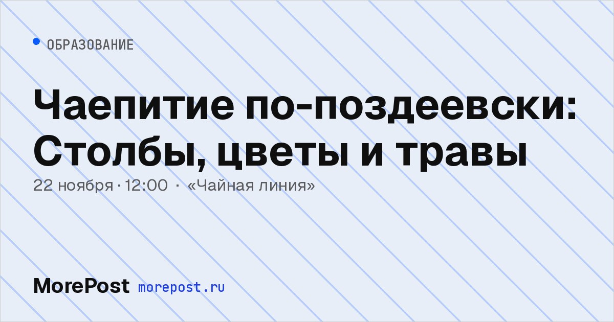 Афиша «Чаепитие по-поздеевски: Столбы, цветы и травы»