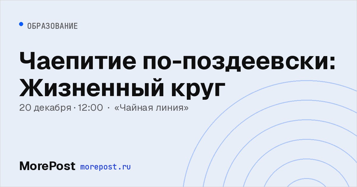 Афиша «Чаепитие по-поздеевски: Жизненный круг»