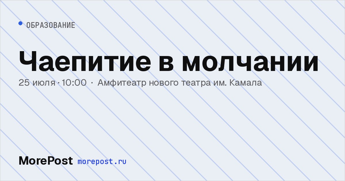 Афиша «Чаепитие в молчании»