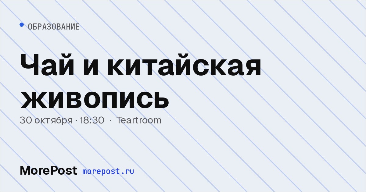 Афиша «Чай и китайская живопись»