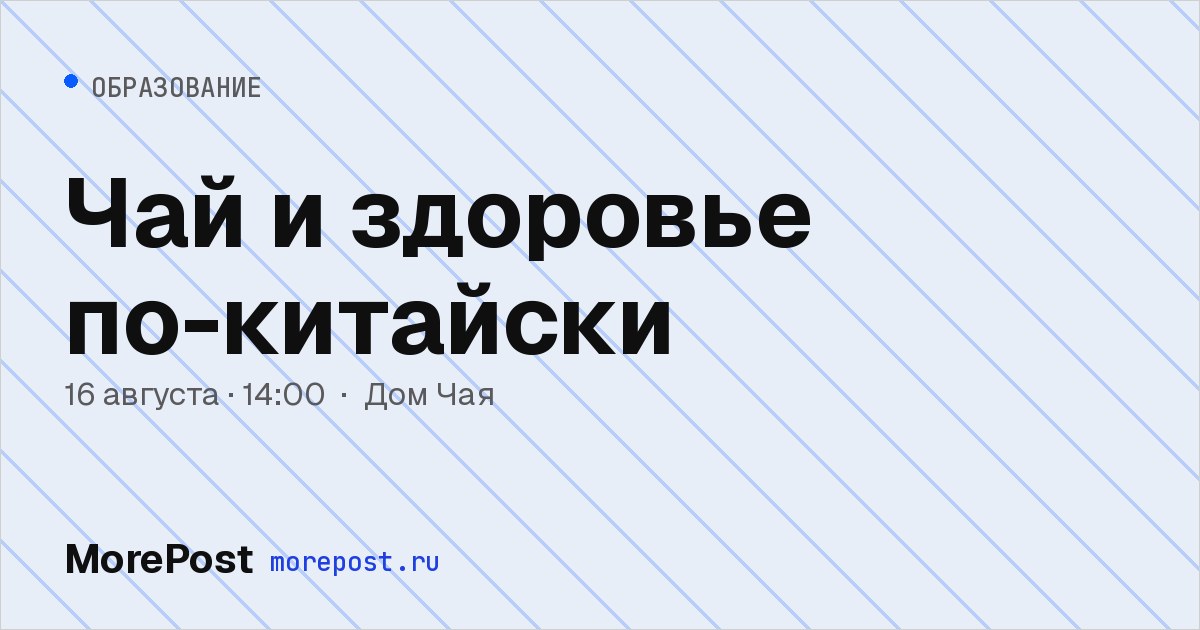 Афиша «Чай и здоровье по-китайски»