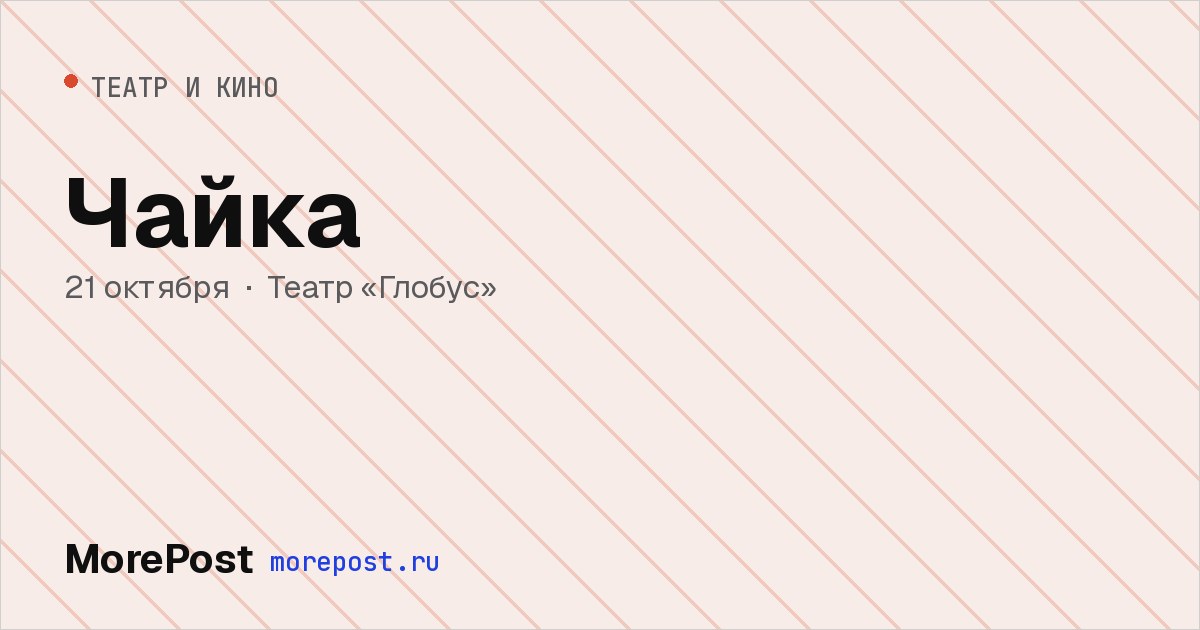 Афиша «Чайка»