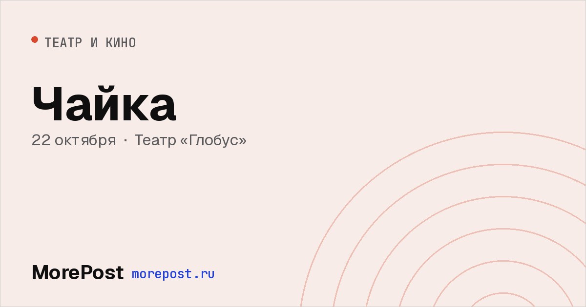 Афиша «Чайка»
