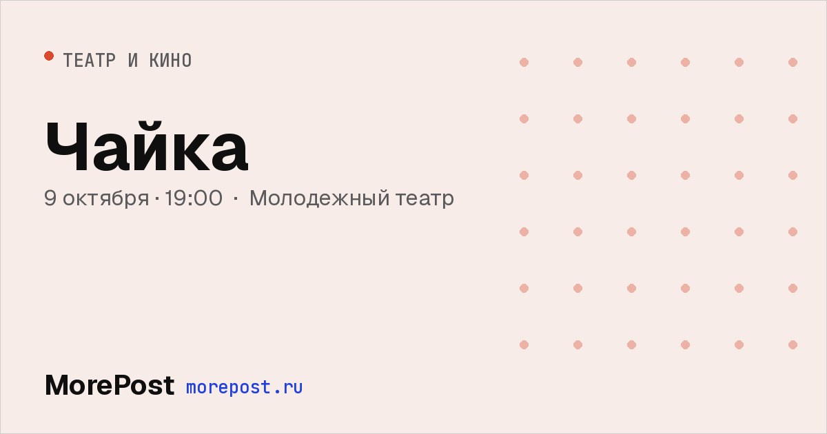 Афиша «Чайка»