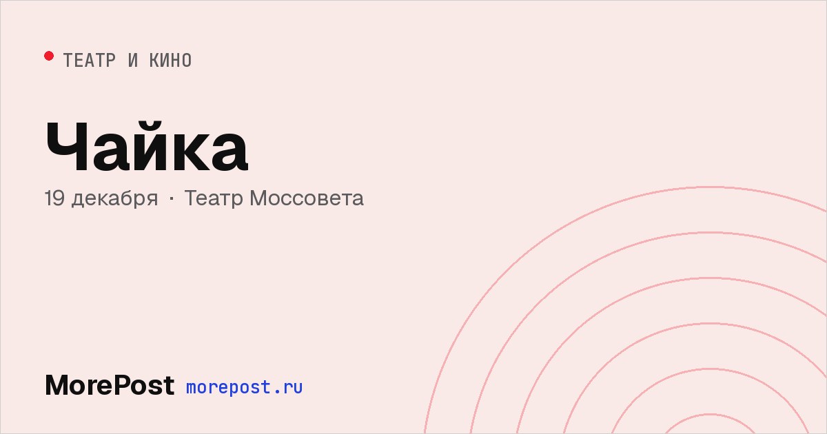Афиша «Чайка»