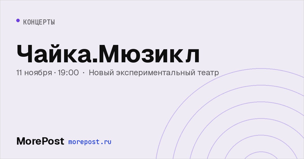 Афиша «Чайка.Мюзикл»