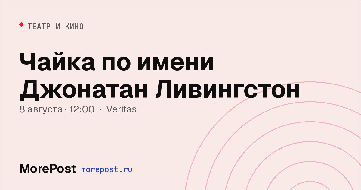 Афиша «Чайка по имени Джонатан Ливингстон»