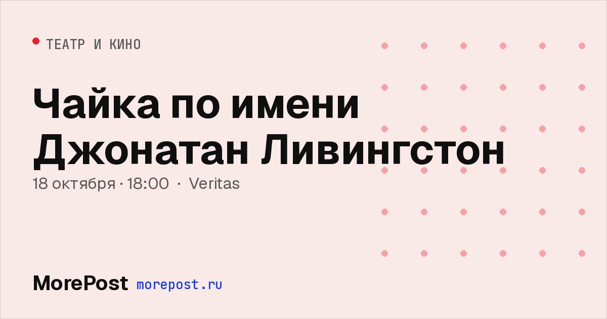 Афиша «Чайка по имени Джонатан Ливингстон»