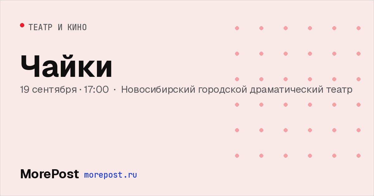 Афиша «Чайки»
