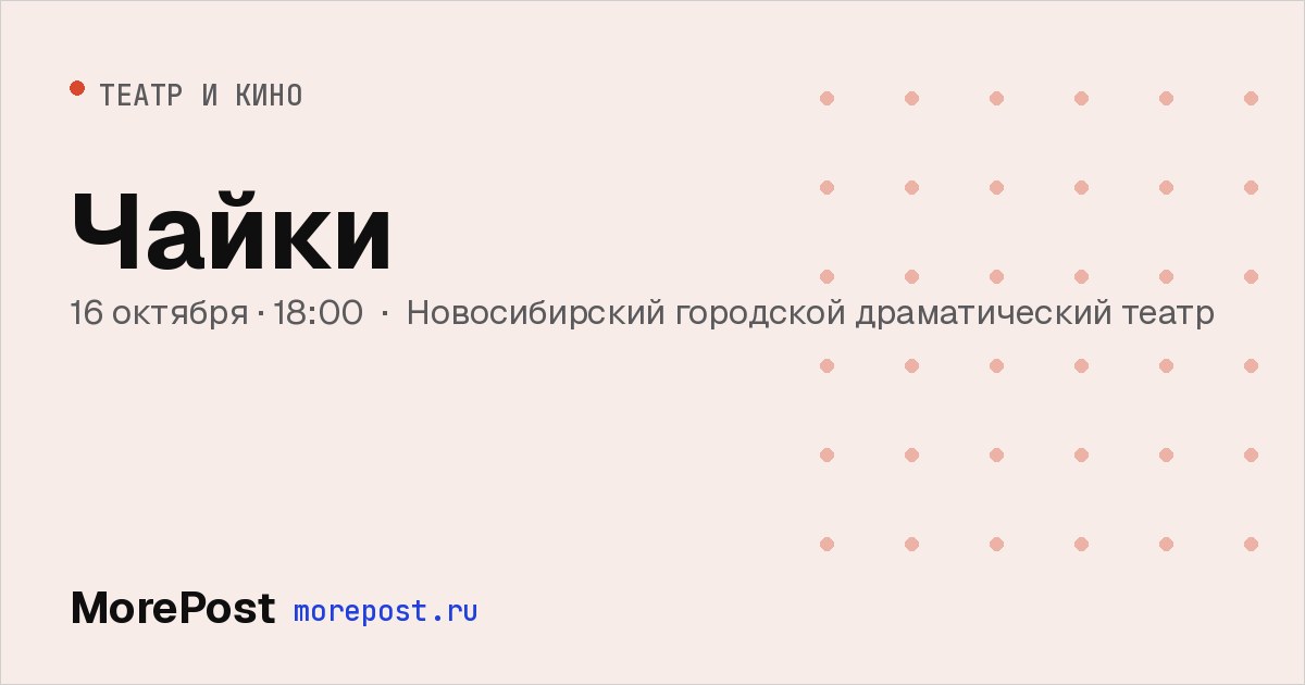 Афиша «Чайки»
