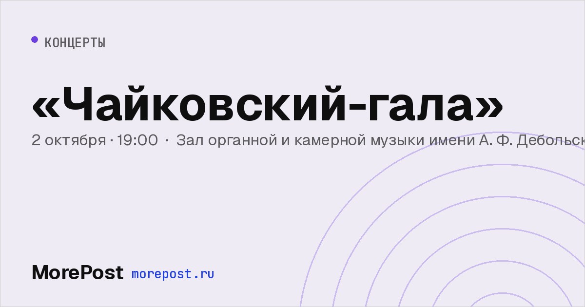 Афиша ««Чайковский-гала»»