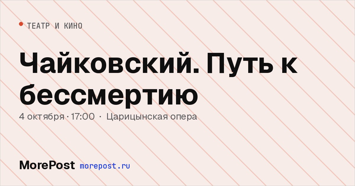 Афиша «Чайковский. Путь к бессмертию»