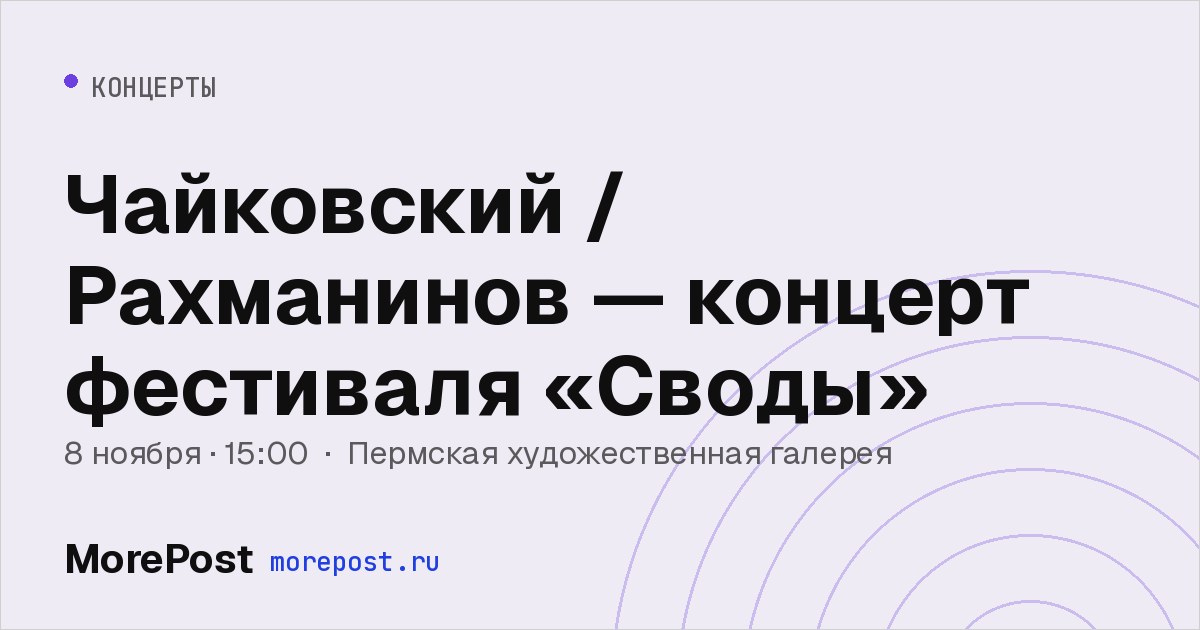 Афиша «Чайковский / Рахманинов — концерт фестиваля «Своды»»