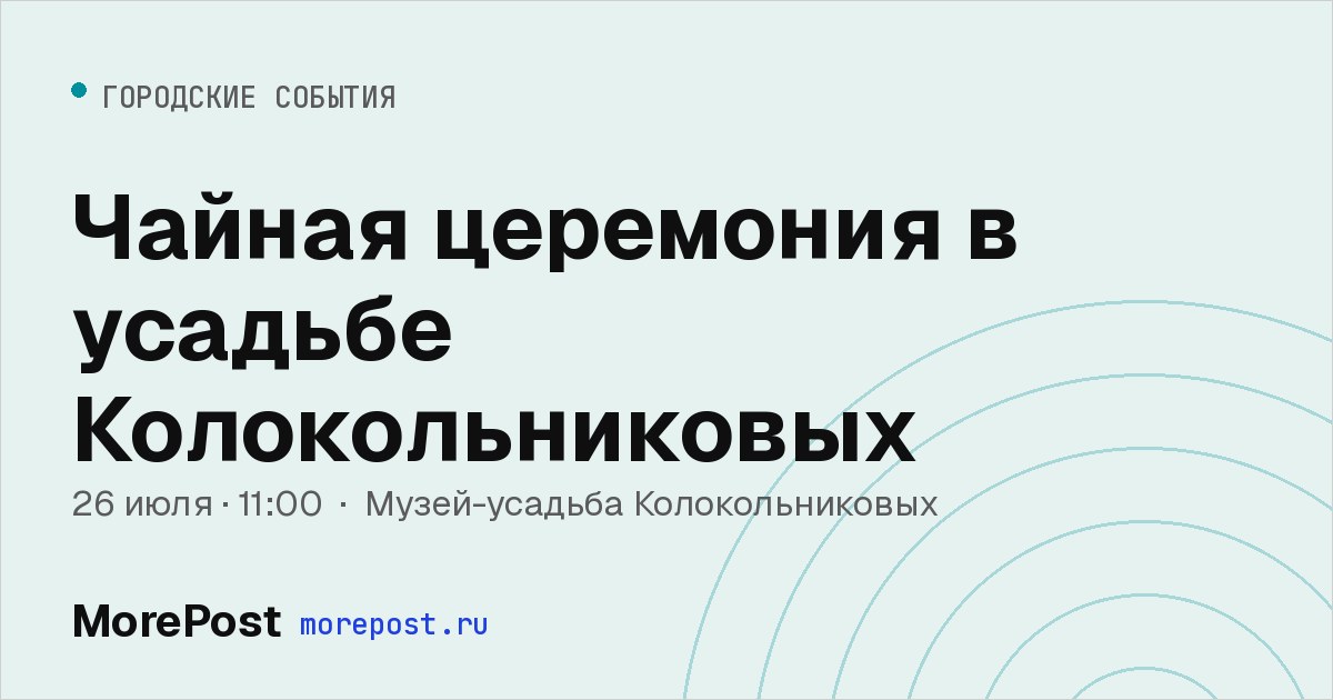 Афиша «Чайная церемония в усадьбе Колокольниковых»