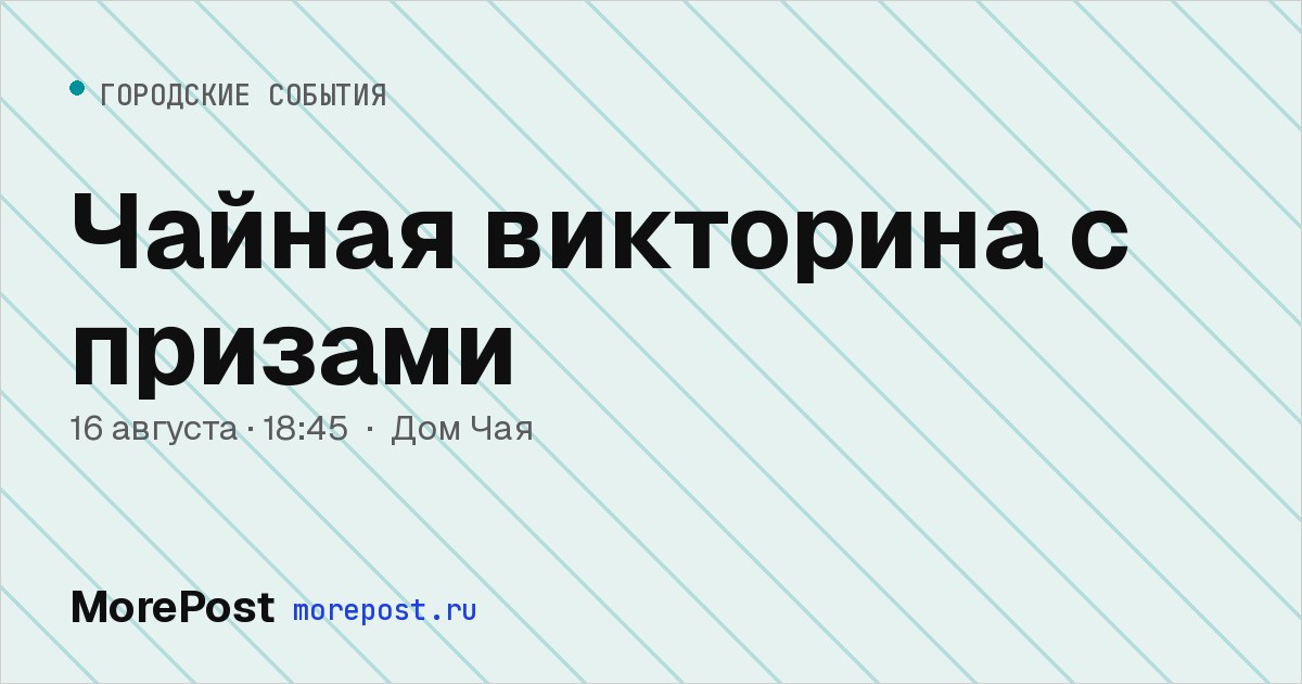 Афиша «Чайная викторина с призами»