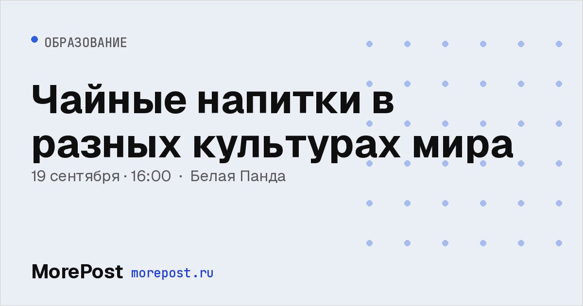 Афиша «Чайные напитки в разных культурах мира»