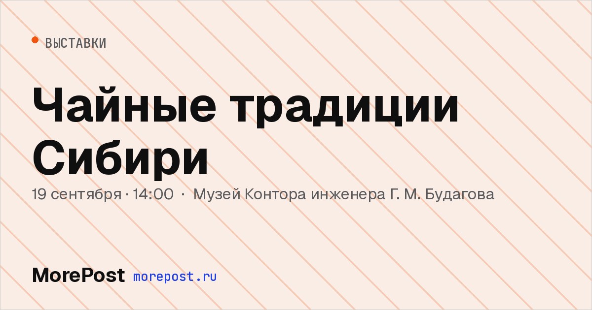 Афиша «Чайные традиции Сибири»