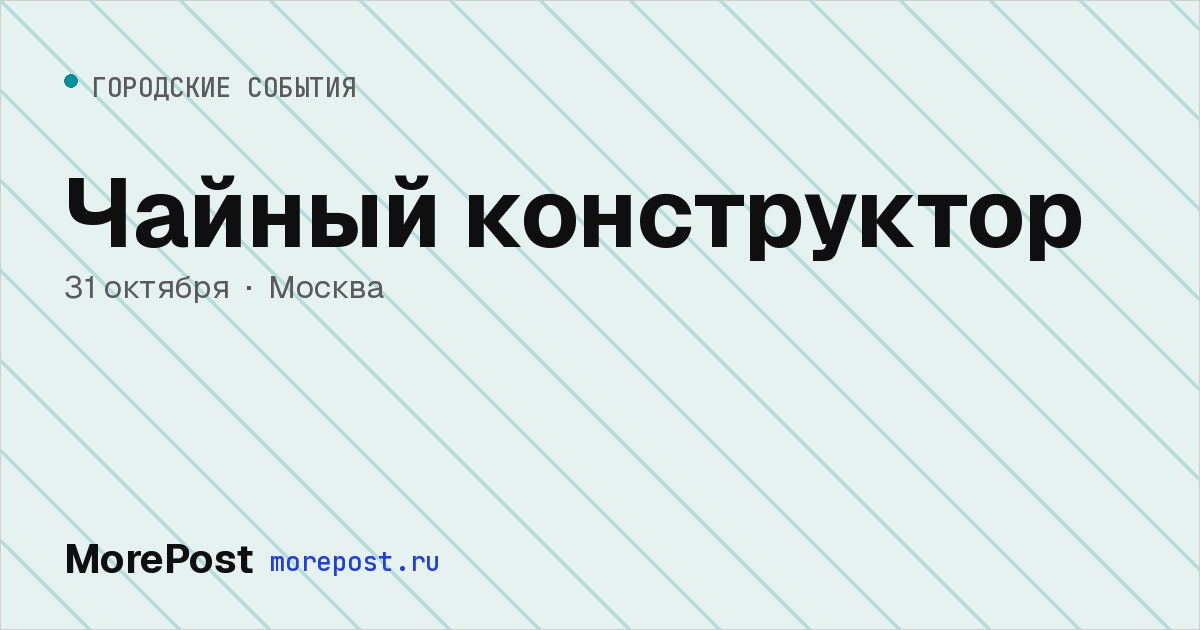 Афиша «Чайный конструктор»