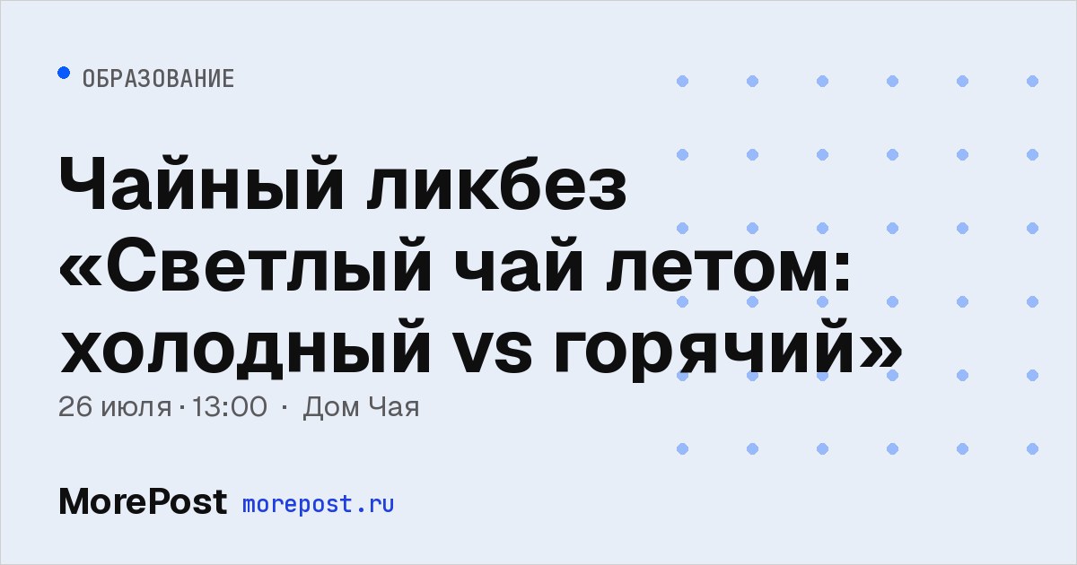 Афиша «Чайный ликбез «Светлый чай летом: холодный vs горячий»»