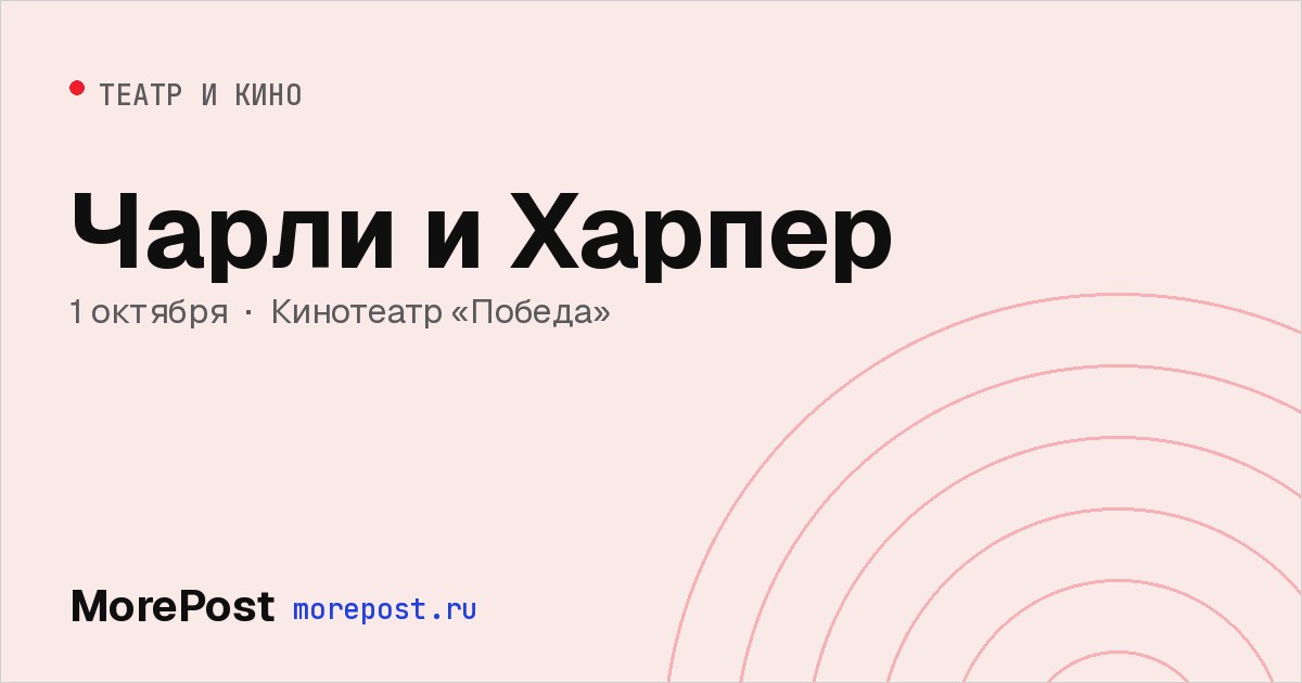 Афиша «Чарли и Харпер»