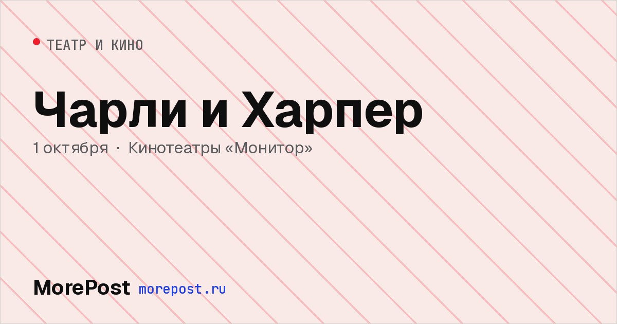 Афиша «Чарли и Харпер»