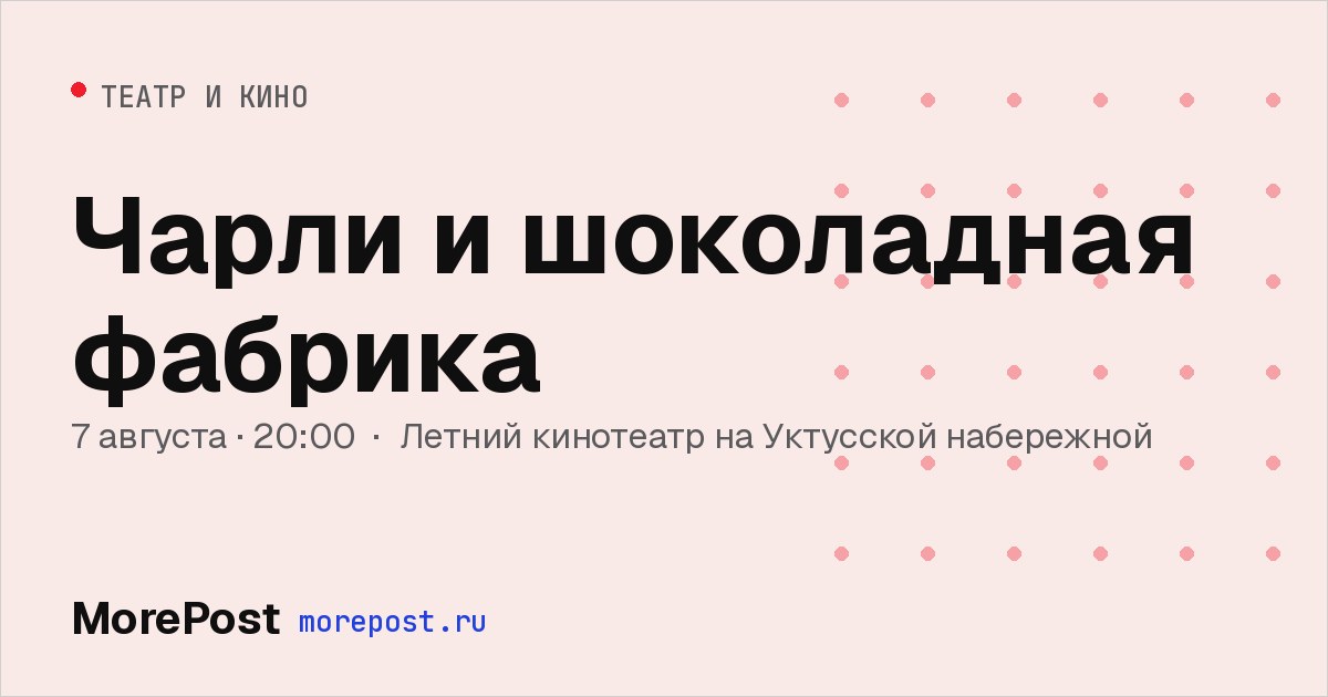 Афиша «Чарли и шоколадная фабрика»