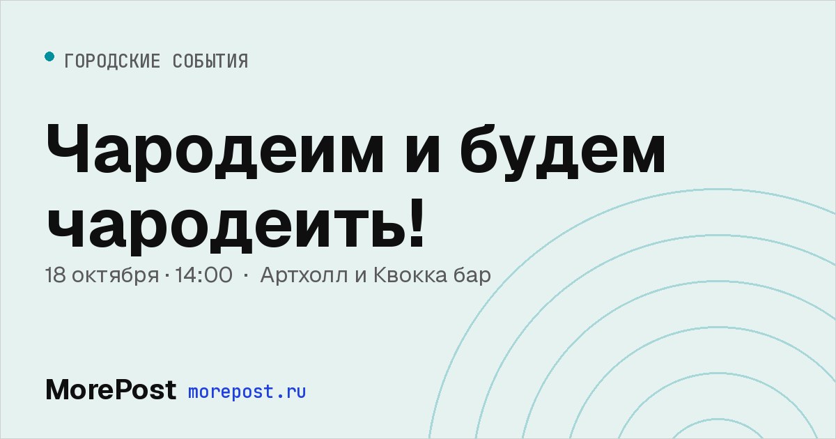 Афиша «Чародеим и будем чародеить!»