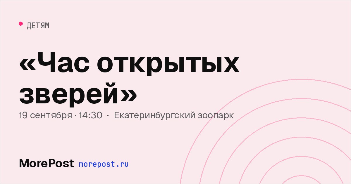 Афиша ««Час открытых зверей»»