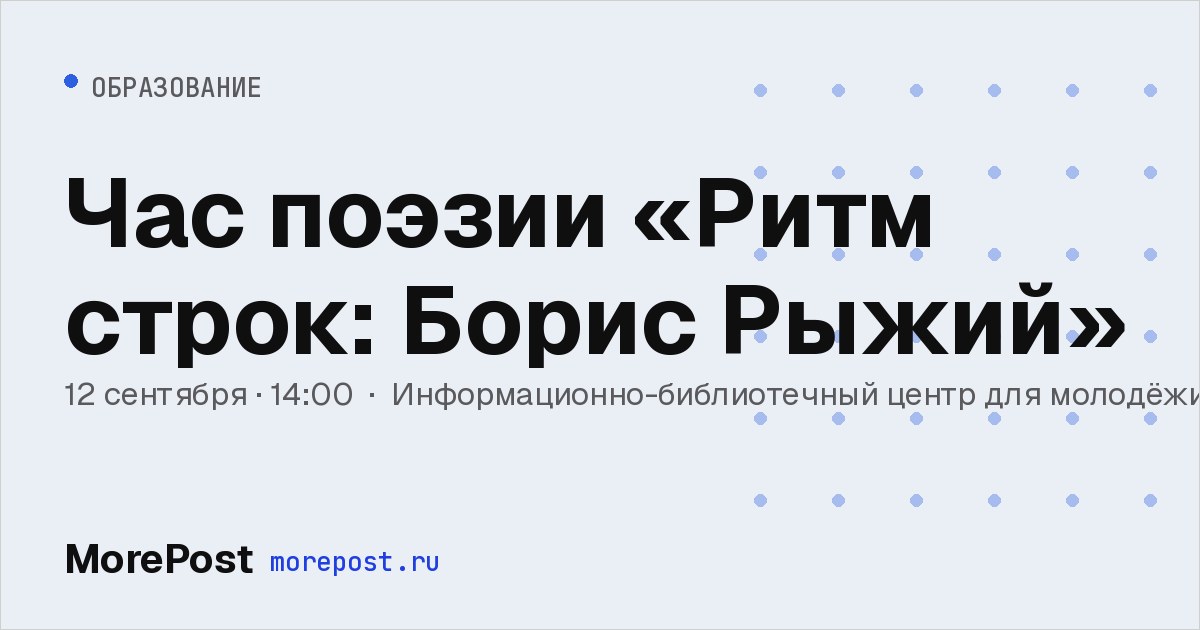 Афиша «Час поэзии «Ритм строк: Борис Рыжий»»