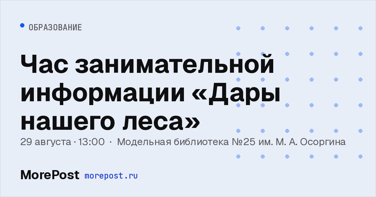 Афиша «Час занимательной информации «Дары нашего леса»»