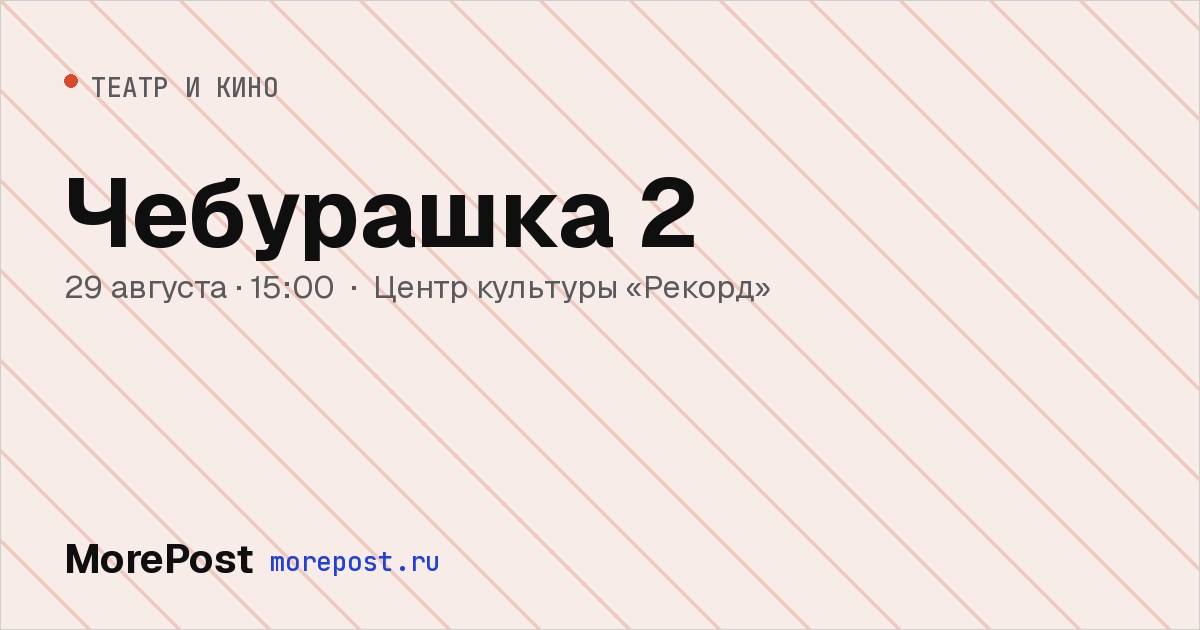 Афиша «Чебурашка 2»