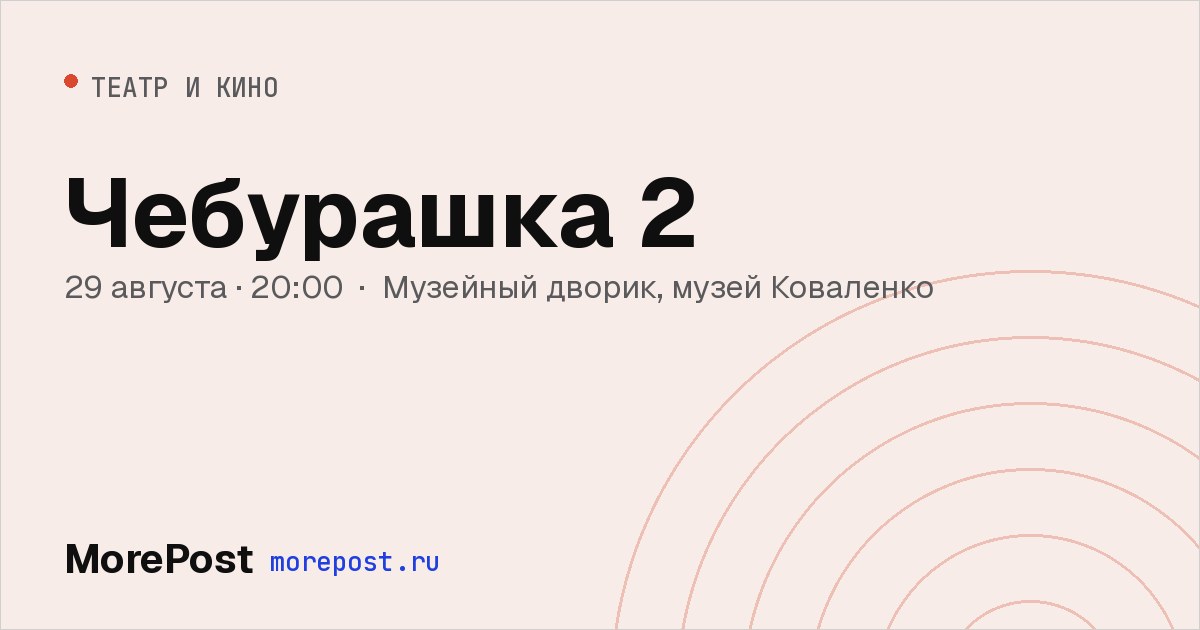 Афиша «Чебурашка 2»
