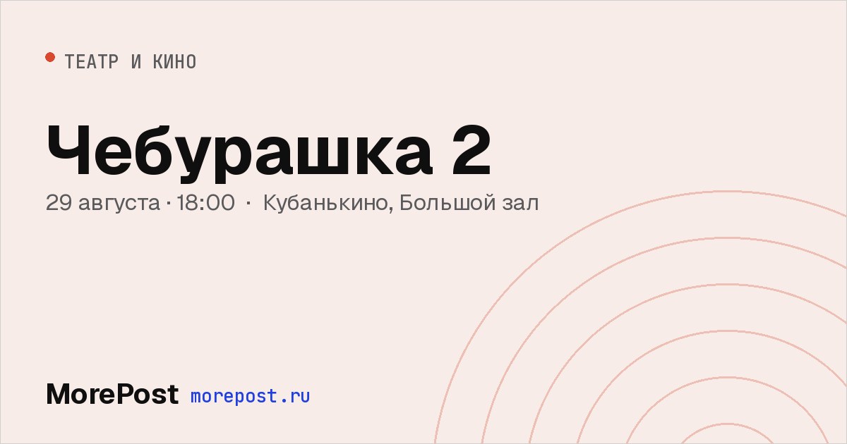 Афиша «Чебурашка 2»